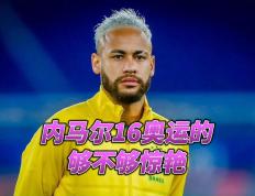 JN体育-内马尔新星回归赛场表现惊艳，快船未来可期！的简单介绍